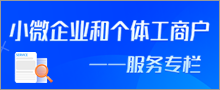 小微企业和个体工商户服务专栏