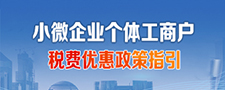 小微企业、个体工商户税费优惠政策指引