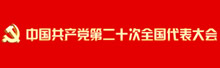 中国共产党第二十次全国代表大会