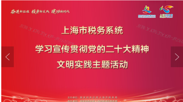 税收春风吹入沪 文明新风暖申城——上海市税务系统举行学习宣传贯彻党的二十大精神文明实践主题活动集中发布仪式