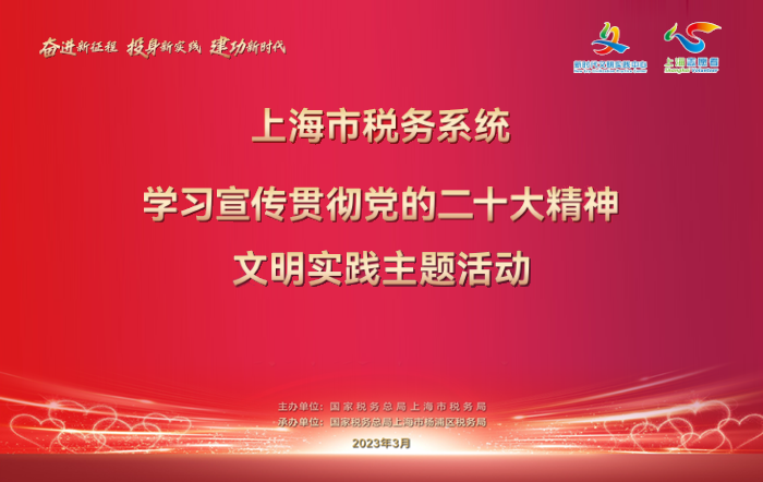 税收春风吹入沪 文明新风暖申城——上海市税务系统举行学习宣传贯彻党的二十大精神文明实践主题活动集中发布仪式